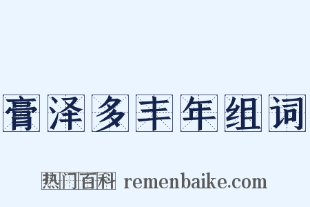 膏泽多丰年组词是什么意思的图片